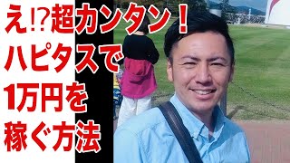 ハピタスアプリの使い方！ポイントの貯め方と1万円稼いだ方法を解説 [upl. by Darnok]