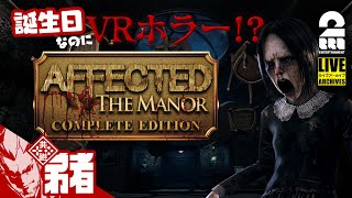 【誕生日なのにVRホラー】弟者の「AFFECTED The Manor  The Complete Edition」【2BRO】 [upl. by Fang]