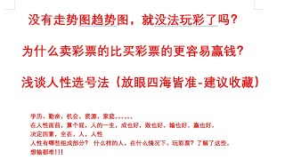 一次赢钱靠运气，十次赢钱看口子，千次百次赢钱凭什么？浅谈放眼四海皆准，通用所有彩的，人性选号法（建议收藏） [upl. by Vassar499]