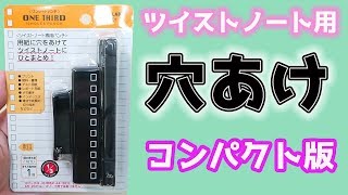 【ツイストノート】穴あけパンチ コンパクト版 オリジナルノート 作り方｜ぴーすけチャンネル [upl. by Woodall]