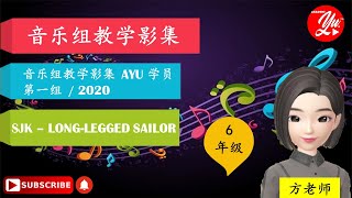 六年级音乐 II Longlegged Sailor  KSSR [upl. by Sublett]