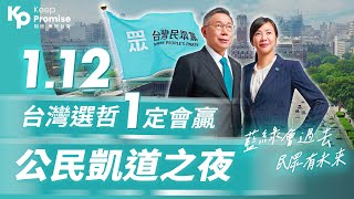 選前之夜台北大動員！民眾黨凱道大造勢！113「回家投票」！ [upl. by Adnahsed]