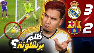 ريال مدريد يقتل آخر حلم لبرشلونة في الدوري 🔥💔 [upl. by Prissy327]