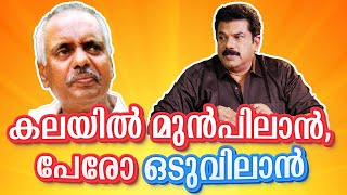 കലയിൽ മുൻപിലാൻ പേരോ ഒടുവിലാൻ  Oduvil Unnikrishnan  Mukesh Speaking Ep 21  Mukesh Talk [upl. by Dahc]