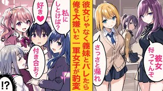 【漫画】他校の義妹を彼女だと勘違いされた僕。ある日、その真実がバレた瞬間、僕をからかっていた人気者の女子たちが「彼女いないの！？」「私」 [upl. by Cicero]