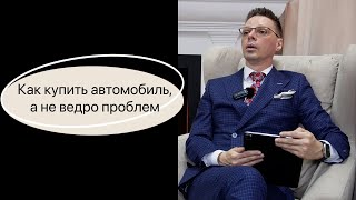 Как купить автомобиль а не ведро проблем [upl. by Yenor]