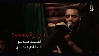 الزيارة الجامعة  ملا أحمد صديق [upl. by Suzanne]