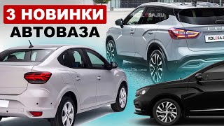 НОВИНКИ АВТОВАЗА 20242026  LADA AURA LADA ISKRA и новый кроссовер [upl. by Crist]