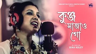 Tomra Kunjo Sajao Go  তোমরা কুঞ্জ সাজাও গো  Bina Koley  Amaladityas Films  Bengali Folk Song [upl. by Collin237]