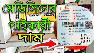 মেডিসিনের পাইকারী দাম  medicine wholesale price [upl. by Trilbi]