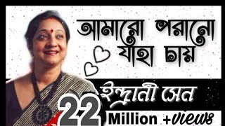 আমারো পরানো যাহা চায়  ইন্দ্রানী সেন  Amaro Porano Jaha Chay  Indrani Sen [upl. by Marne]