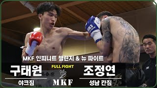 2019 MKF INFINITE CHALLENGE amp NEW FIGHT 제5경기 58kg 구태원 VS 조정연 [upl. by Lomax630]