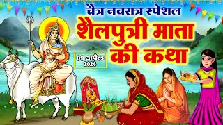 चैत्र नवरात्रे की पौराणिक कथा Shailputri Mata Ki Katha  शैलपुत्री माता की कहानी  Chaitra Navratre [upl. by Martinsen]