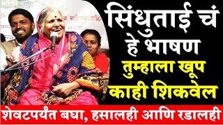 अनाथांची माय हरपली  सिंधुताई सपकाळ l जीवन प्रवास l Sindhutai Sapkal [upl. by Enidlareg326]