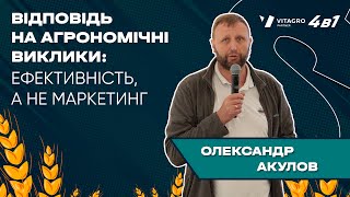 Виступ Олександра Акулова на тему quotВідповідь на агрономічні виклики ефективність а не маркетингquot [upl. by Chauncey]