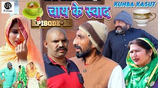 Chai Ke swad  Official video  Sumen Sen  Gunjan Sharma  New haryanvi natak 2024 [upl. by Britney18]