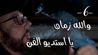 شي ما بينتسى مع طلال شتوي  حلقة ٦  والله زمان يا استديو الفن [upl. by Sum48]