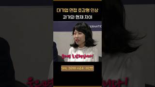 SNL  면접에서 얼굴 인상의 중요성 과거 vs 현재 [upl. by Fidelis661]