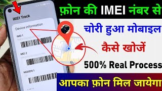 IMEI नंबर से मोबाइल कैसे खोजें  IMEI Number Tracking Location Online  Find Lost Phone Using IMEI [upl. by Assi]