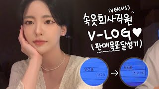 VLOGVENUS 비너스 란제리 속옷회사직원 일상 브이로그판매직 목표달성 브이로그재고조사남자속옷추천잠옷추천 [upl. by Ayokal621]