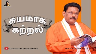 சுயமாக கற்றல்  சுகி சிவம்  LEARNING BY SELF  Suki Sivam [upl. by Maryn]