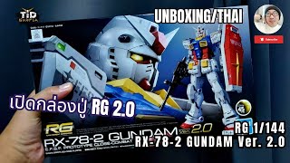 เปิดกล่อง RG 1144 RX782 GUNDAM Ver 20 ปู่ เรียลเกรด 20 รักปู่ตลอดไป By TidGunpla [upl. by Lathrope]