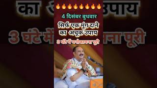 4 दिसंबर 3 घंटे में मनोकामना पूरी करने का उपाय shortfeed upay [upl. by Esilahs]