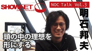 ShowNet NOC Talk vol3 明石 邦夫 interop24 shownet [upl. by Phia]