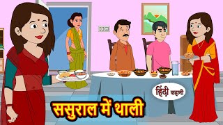 ससुराल में थाली Sasural Me Thali  Hindi Kahani  Bedtime Stories  Hindi Story  Kahani  Saas Bahu [upl. by Acirej977]