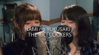 NAMI no YUKUSAKI  THE RICECOOKERS Cover [upl. by Ducan]