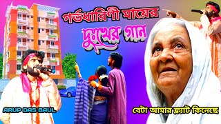 মায়ের কষ্টের গান  Beta Amar Flat Kineche  Arup Das Daul  বেটা আমার ফ্ল্যাট কিনেছে [upl. by Niatsirk]