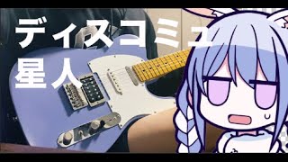 ディスコミュ星人兎田ぺこらcover Discommunication alien guitar cover [upl. by Cruickshank]