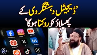 The spread of digital terrorism must be stopped Tahir Ashrafi  Aaj News [upl. by Aivun]