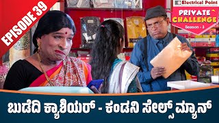 Bolar as ಕ್ಯಾಶಿಯರ್  Nandalike ಸೇಲ್ಸ್ ಮ್ಯಾನ್│Bolar  Nandalike│Private Challenge 30  S3│EP  39 [upl. by Shipp]