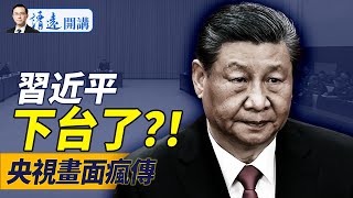 央視4曝驚人畫面：習近平下台了？！“一人獨尊”只是障眼法；傳總統出逃，敘利亞變天在即；韓國戒嚴反轉？｜靖遠開講 唐靖遠  20241206 [upl. by Puglia]