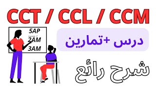 CCT CCL CCM شرح بالعربية  Les compléments circonstanciels 5AP 2AM 3AM toutcourtfr [upl. by Llenel]