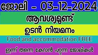 Job vacancy l Job vacancy today l Job vacancy for freshers malayalam l Job vacancy Kerala 03122024 [upl. by Magill]