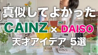 【カインズ】DAISO商品でカインズ商品を使いやすくする／そのアイデアパクらせていただきました [upl. by Olrac]