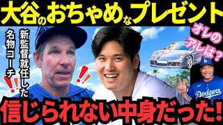 大谷の“おちゃめ”なプレゼントに新監督就任コーチもビックリ！マブダチやん！ロバーツ監督は“例のポルシェ”を待っている（笑）！？【MLB／野球／海外の反応】 [upl. by Aihcila]