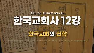 한국교회사 전인수 교수의 통通 한국교회사 12강  한국교회의 신학 [upl. by Claudine]