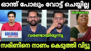 സഖാവ് കളിക്കാൻ നോക്കിയതാ സരിണിനെ ഇരുത്തി നാറ്റിച്ചു🤭 P Sarin Rahul mamkootathil Troll Malayalam [upl. by Dove773]