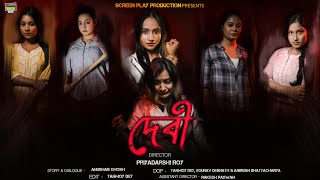 Debi দেবী  Official Trailer I Bangla Cinema I Screenplay I Priyadarshi Roy I Conceptual [upl. by Jamey]