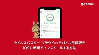 ウイルスバスター クラウド  モバイル 月額版 iOS インストール方法 [upl. by Yecram]