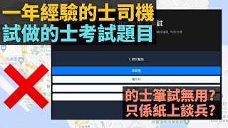 的士筆試無用 只係紙上談兵❌❌❌ 一年經驗的士司機🔰 試做的士考試題目💯✅ [upl. by Ahsen]