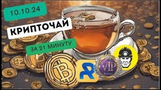 Крипточай 10 10 24 за 21 минуту [upl. by Palua]