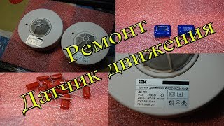 Ремонт Датчиков движения IEK ДД 024 [upl. by Esiralc141]