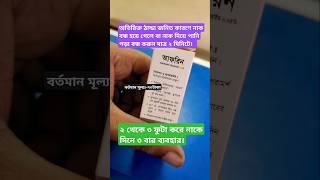 Afrin Nasal Drops এর কাজ কি।ঔষধ Medicines shorts [upl. by Sanferd]