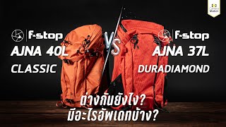 เปรียบเทียบให้หายสงสัยกระเป๋า FSTOP AJNA รุ่น DURADIAMOND และรุ่น CLASSIC ต่างกันตรงไหน [upl. by Ssalguod643]