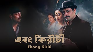 Ebong Kiriti  Bengali Full Movie  Priyangshu  Aniket  Barun Chanda  Biswajit Chakraborty [upl. by Mareld]