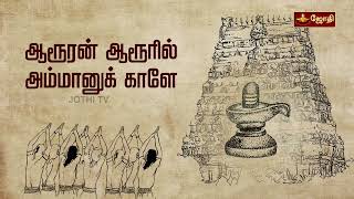 Thillai vaazh Andhanar  Lyrical video thevaram song in tamil  தில்லைவாழ் அந்தணர் ஜோதி டிவி jothy [upl. by Kutzenco]